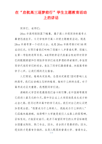 在“启航高三逐梦前行”学生主题教育活动上的讲话