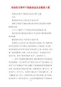 政协机关青年干部座谈会发言整理4篇