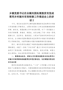 (整理)乡镇党委书记在全镇巩固拓展脱贫攻坚成果同乡村振兴有效衔接工作推进会上的讲话2