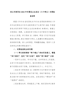 某公司领导在20XX年专题民主生活会六个带头对照检查材料