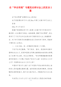 在“学史明理”专题党史研讨会上的发言2篇