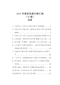 16篇20XX年基层党建文稿汇编