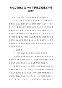 政府办公室党组2025年抓基层党建工作述职报告