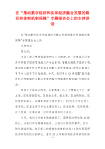 在“推动数字经济和实体经济融合发展的路径和体制机制保障”专题报告会上的主持讲话