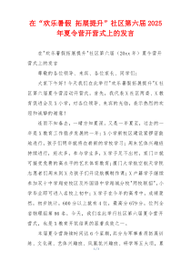 在“欢乐暑假 拓展提升”社区第六届2025 年夏令营开营式上的发言