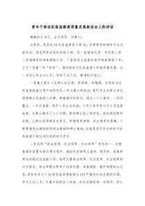 青年干部在纪检监察高质量发展座谈会上的讲话
