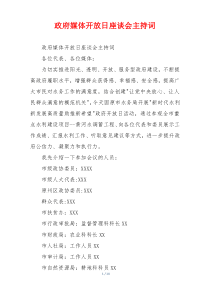 政府媒体开放日座谈会主持词