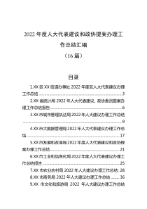 16篇20XX年度人大代表建议和政协提案办理工作总结汇编