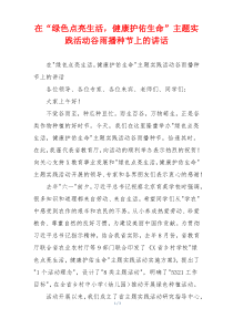 在“绿色点亮生活，健康护佑生命”主题实践活动谷雨播种节上的讲话