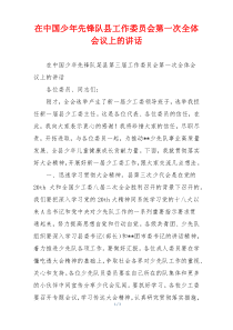 在中国少年先锋队县工作委员会第一次全体会议上的讲话