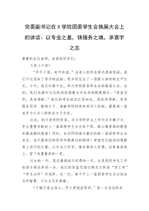 (整理)党委副书记在X学院团委学生会换届大会上的讲话：以专业之基，铸服务之魂，承寰宇之志