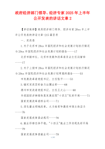 政府经济部门领导、经济专家2025年上半年公开发表的讲话文章2