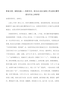 青春为桨扬帆远航党委书记校长在20XX届高三毕业典礼暨考前壮行会上的讲话