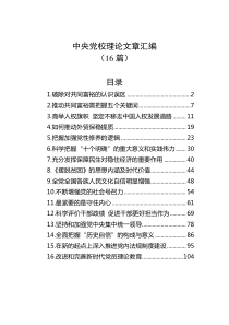 16篇中央党校理论文章汇编