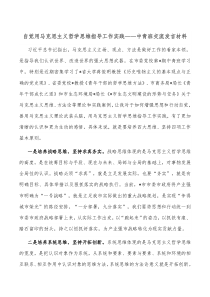 自觉用马克思主义哲学思维指导工作实践中青班交流发言材料