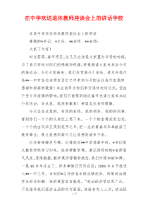 在中学欢送退休教师座谈会上的讲话学校