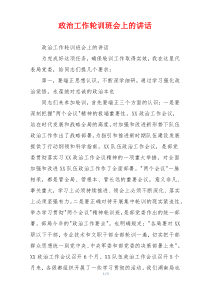 政治工作轮训班会上的讲话