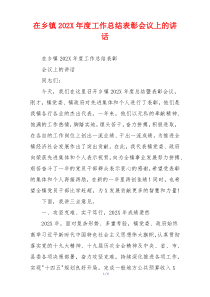 在乡镇202X年度工作总结表彰会议上的讲话