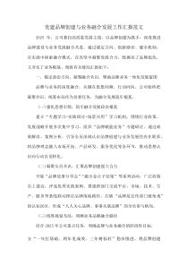 (整理)党建品牌创建与业务融合发展工作汇报范文