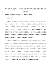 青春向党锦医启航校长在20XX届学生毕业典礼暨学位授予仪式上的讲话