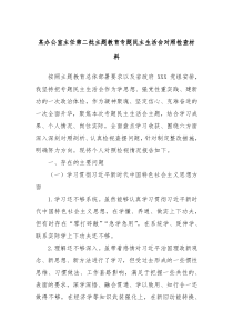 某办公室主任第二批主题教育专题民主生活会对照检查材料