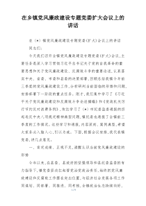 在乡镇党风廉政建设专题党委扩大会议上的讲话