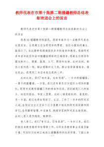 教师代表在市第十批第二期援疆教师总结表彰欢送会上的发言