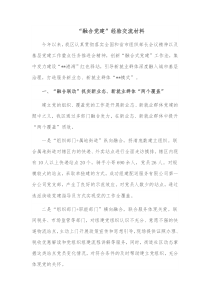 融合党建经验交流材料