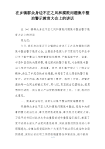在乡镇群众身边不正之风和腐败问题集中整治警示教育大会上的讲话
