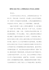 领导在20XX年区人大常委会机关工作会议上的讲话