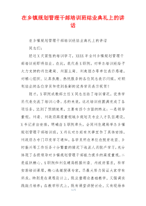 在乡镇规划管理干部培训班结业典礼上的讲话