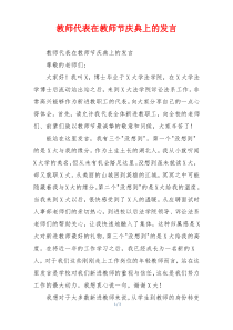 教师代表在教师节庆典上的发言