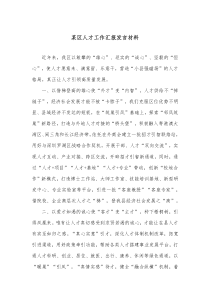 某区人才工作汇报发言材料