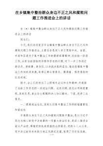 在乡镇集中整治群众身边不正之风和腐败问题工作推进会上的讲话