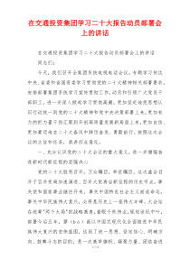 在交通投资集团学习二十大报告动员部署会上的讲话