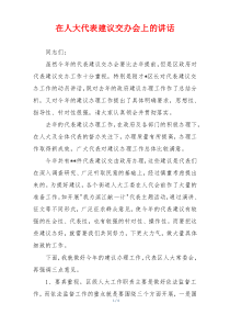 在人大代表建议交办会上的讲话