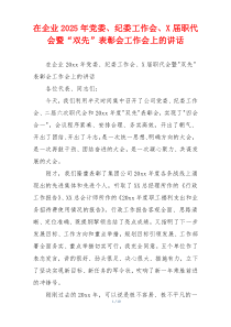 在企业2025年党委、纪委工作会、X届职代会暨“双先”表彰会工作会上的讲话