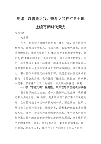 (整理)党课：以青春之我、奋斗之我在红色土地上续写新时代荣光