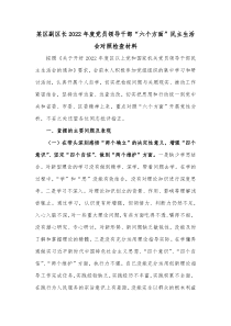 某区副区长20XX年度党员领导干部六个方面民主生活会对照检查材料