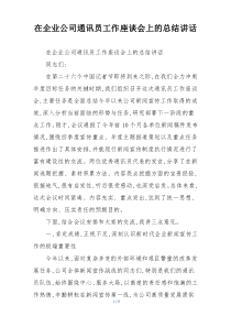 在企业公司通讯员工作座谈会上的总结讲话