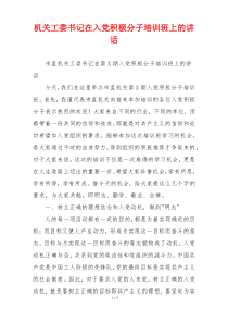 机关工委书记在入党积极分子培训班上的讲话