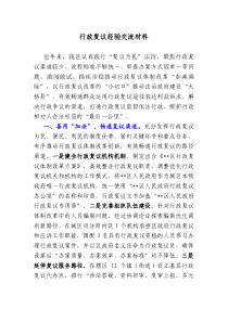 行政复议经验交流材料