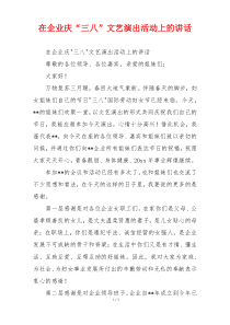 在企业庆“三八”文艺演出活动上的讲话