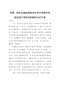 (整理)党课：树牢正确政绩观务实笃行担使命争做忠诚干净担当的新时代好干部
