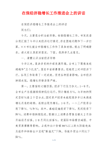 在保经济稳增长工作推进会上的讲话