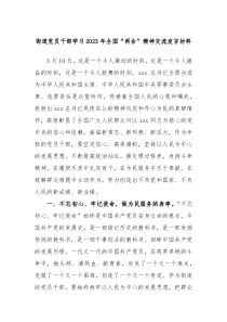 街道党员干部学习20XX年全国两会精神交流发言材料