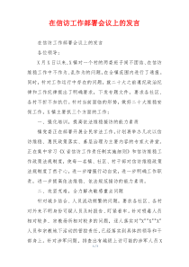 在信访工作部署会议上的发言