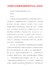 在党委书记抓基层党建述职评议会上的讲话