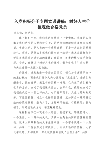 (整理)入党积极分子专题党课讲稿：树好人生价值观做合格党员