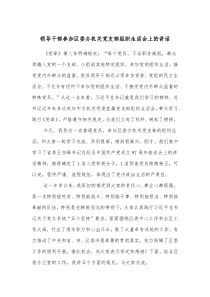 领导干部参加区委办机关党支部组织生活会上的讲话